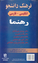 تصویر  فرهنگ دانشجوانگلیسی فارسی رهنما