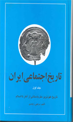 تاریخ اجتماعی ایران ج1