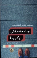 تصویر  جامعه مدنی و کرونا - نشر کتاب پارسه