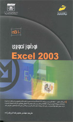 خودآموزتصویری اکسل 2003م 1026