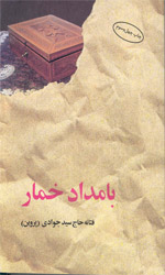 تصویر  بامداد خمار - نشرالبرز