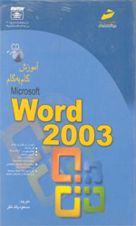 آموزش گام ورد2003م 1011