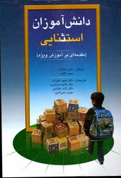 تصویر  دانش آموزان استثنایی ویراست نهم