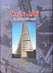 تصویر  تحلیل سازه هاروش کلاسیک وماتریس