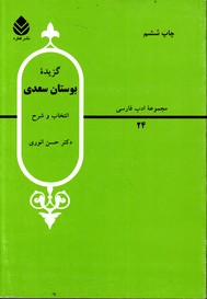 گزیده بوستان سعدی مجموعه ادب فارسی 24 