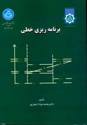 تصویر  برنامه ریزی خطی 