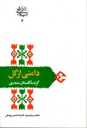 دامنی ازگل گزیده گلستان سعدی