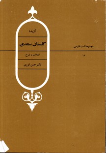 گزیده گلستان سعدی مجموعه ادب فارسی18