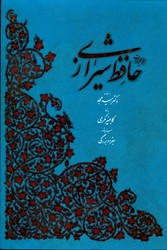 غزلیات حافظ رحلی قابدار نشرآبان