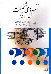 تصویر  نظریه های شخصیت 