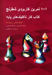 1001 تمرین کاربردی شطرنج کتاب کار تاکتیک های پایه نشرشباهنگ