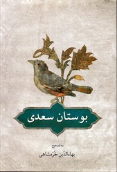 بوستان سعدی خرمشاهی