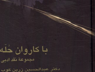 تصویر  با کاروان حله مجموعه نقدادبی - نشر علمی