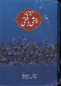 دیوان وحشی بافقی قابدارنگاه 