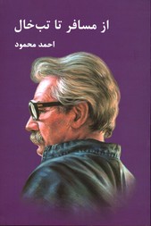 تصویر  از مسافر تا تب خال - معین