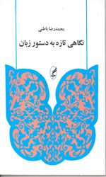 تصویر  نگاهی تازه به دستورزبان باطنی 