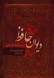 دیوان حافظ جیبی قابدار به همراه شرح لغات نشرآشیانه مهر