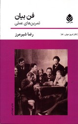 تصویر  فن بیان تمرینهای عملی - نشر قطره