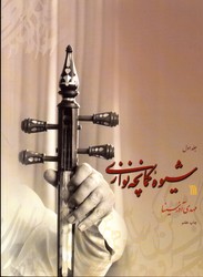 شیوه کمانچه نوازی 2 جلدی نشرسروش