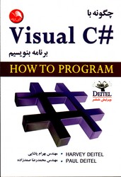 چگونه با ویژوال #visual c برنامه بنویسیم ویرایش ششم نشرآیلار