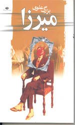 میرزابزرگ علوی