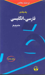 تصویر  فرهنگ معاصر فارسی انگلیسی حییم یک جلدی - نشر معاصر