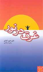 تصویر  غرق درنور