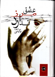 تصویر  عشق مرز ندارد - نشر پیکان