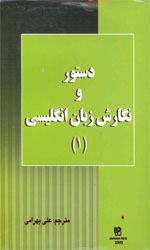 تصویر  دستورونگارش زبان انگلیسی 1