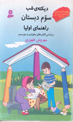 تصویر  دیکته شب سوم ابتدایی طهوری