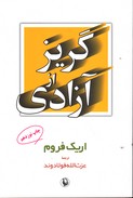 تصویر  گریز از آزادی نشر مروارید