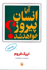 تصویر  آیاانسان پیروزخواهدشد