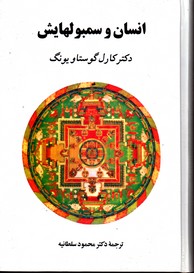 تصویر  انسان و سمبول هایش - نشر جامی