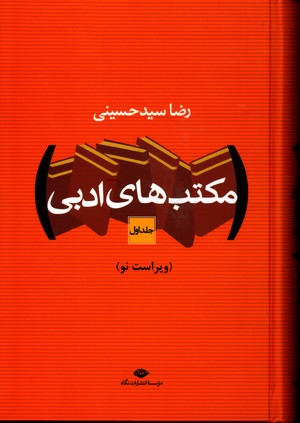 مکتبهای ادبی 2جلدی