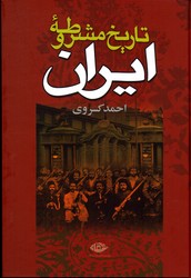 تاریخ مشروطه ایران نشرنگاه وزیری گالینگور کسروی