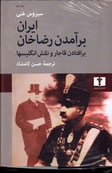 تصویر  ایران برآمدن رضاخان برافتادن قاجار و نقش انگلیسها