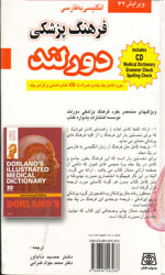 تصویر  فرهنگ پزشکی انگلیسی فارسی دورلندجیبی باسی دی