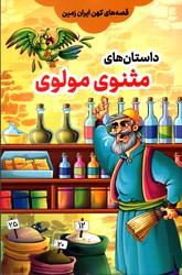 تصویر  داستان های مثنوی مولوی - مبین اندیشه 