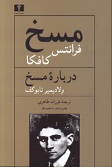 مسخ فرانتس کافکادرباره مسخ