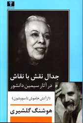 تصویر  جدال نقش بانقاش - نشر نیلوفر