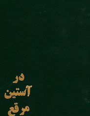تصویر  درآستین مرقع نشرپیکان