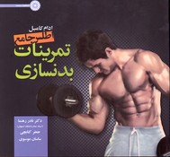 تصویر  اطلس جامع تمرینات بدنسازی 