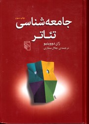 جامعه شناسی تئاتر