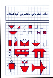 تصویر  دفترشطرنجی مخصوص کودکستان 