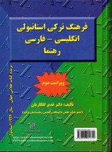 تصویر  فرهنگ ترکی استانبولی انگلیسی فارسی ویراست دوم