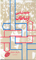 تصویر  جامعه شناسی ارتباطات ساروخانی 