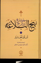 تصویر  جلوه تاریخ درشرح نهج البلاغه 4 جلدی قابدار وزیری نشرنی