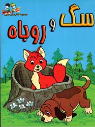 سگ و روباه نشرآتون کتاب