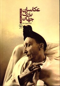 تصویر  عکاسان بزرگ جهان 