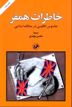 تصویر  خاطرات همفر ( جاسوس انگلیسی در ممالک اسلامی ) - امیرکبیر